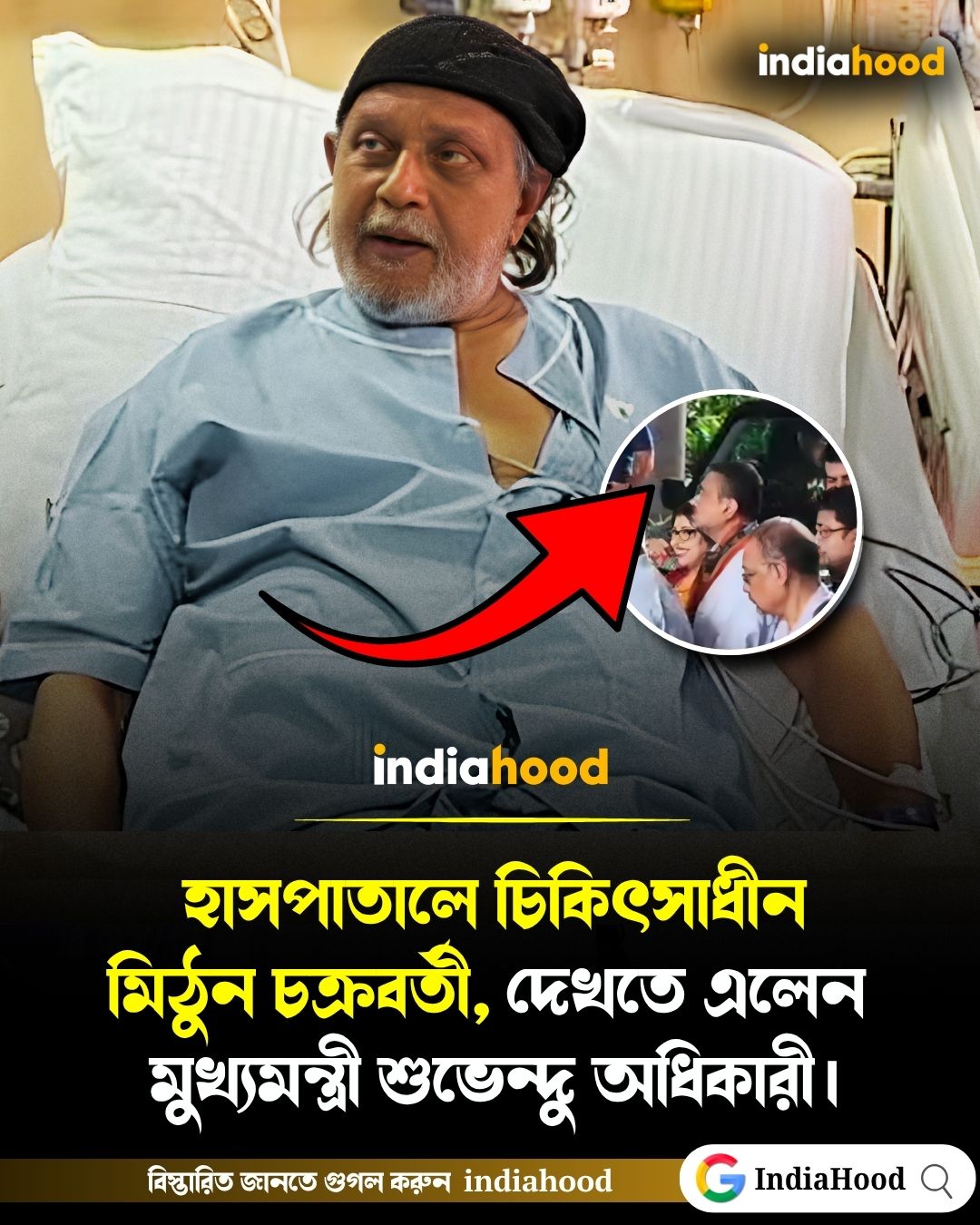 হাসপাতালে চিকিৎসাধীন  মিঠুন চক্রবর্তী